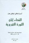 القضاء ابان الثورة التحريرية