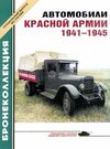 Автомобили Красной Армии (1941-1945) / М. Князев. - М. : Моделист -...