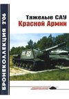 Тяжёлые САУ Красной Армии / М. Барятинский. - М. : Моделист -...