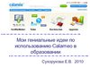 Каламео в образовании