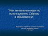 "Мои гениальные идеи по использованию Calameo в образовании" 