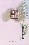 [专制变奏曲：从吕后到慈禧]