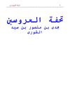 تحفة العروسين