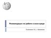 Рекомендации по работе на вики-сайте