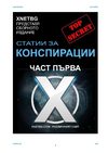 xnetbg-statii.za.konspiracii.1