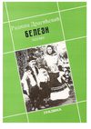 Radiša Dragićević - BELEZI