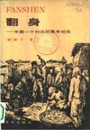 ：中国一个村庄的革命纪实（韩丁）