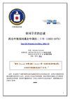 两名中情局间谍在中国的二十年