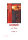 《苦难辉煌》金一南著