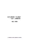 從文化革命到“文化革命”-朱学勤