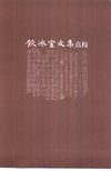 饮冰室文集点校 (1)