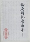 应必诚：论《石头记》庚辰本