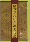 郑庆山：红楼梦的版本及其校勘续编