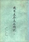 戚蓼生序本石头记