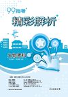 99高中指考精彩解析～生物考科