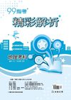 99高中指考精彩解析～地理考科
