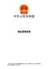 中国物业管理条例