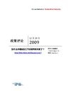 政策评论 为什么中国成功了而俄罗斯失败了