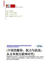 哈佛亚太评论 中国的媒体 权力 与抗议