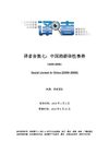 译者合集七 中国的群体性事件 2000-2009 全辑