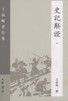 史记斠证 1_王叔岷撰_中华书局_2007.07