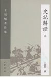 史记斠证 2_王叔岷撰_中华书局 卷13-19