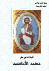 كتاب تأملات في سفر نشيد الأنشاد لنيافة الأنبا يؤانس