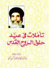 كتاب تأملات في عيد حلول الروح القدس لنيافة الأنبا يؤانس