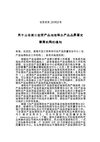 关于公布第三批农产品地理标志产品品质鉴定检测机构的通知