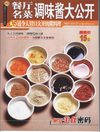 [餐厅名菜调味酱大公开].李德全.扫描版