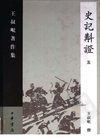 史记斠证 5_王叔岷撰_中华书局_2007.07