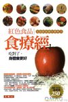 家庭實用飲食保健手冊 – 五色飲食養生寶典之 紅色食品食療經