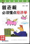 [做老板必须懂点经济学].麦迪.扫描版