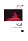 روبير لوتان : هندة محروسة الضبران - ترجمة محمدالهلالي