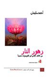 زهور النار : من الألف الثاني في الكومنولث تحديداً