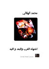 اشتهاء القرب والبعد و التيه