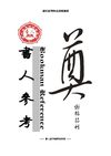 书人参考-谢韬专辑