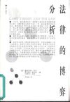 [法律的博弈分析].拜尔.扫描版
