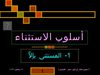 نحو 2 ثانوى نحو 2 ثانوى اسلوب الاستثناء شرح بالصوت بور بوينت*