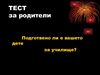 тест за родители