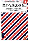 [我们台湾这些年].(台)廖信忠.扫描版
