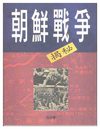 沈志华 朝鲜战争揭秘 1995