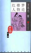 [红楼梦人物论].王昆仑.扫描版