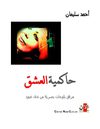 حاكمية العشق : مرفق بلوحات بصرية من ندى عبود
