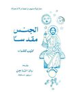 الجنس مقدسا