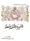 الغيرة المقدسة