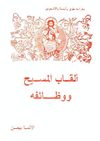 القاب المسيح ووظائفه