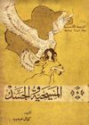 المسيحية والجسد