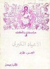 دراسات وتاملات فى الاعياد الكبرى الجزء الاول