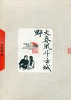 [野火春风斗古城].v1.李英儒.人民文学出版社.2005